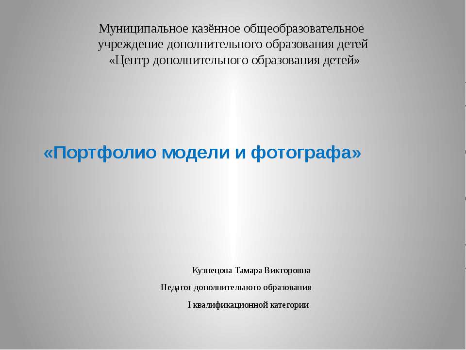 Портфолио модели и фотографа - Скачать презентации бесплатно ☑ Презентации по предметам на gdz-books.ru
