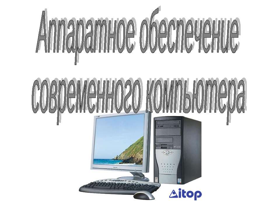Аппаратное обеспечение современного компьютера - Скачать презентации бесплатно | Читать или скачать учебники для школы онлайн бесплатно ☑ Школьные учебники school-textbook.com
