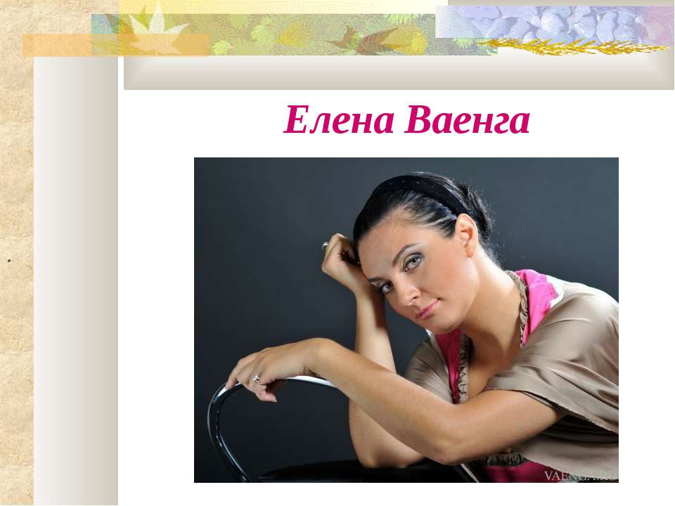 Елена Ваенга - Скачать презентации бесплатно ☑ Презентации по предметам на gdz-books.ru
