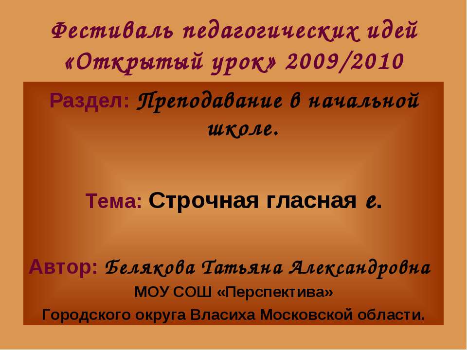 Строчная гласная е - Скачать презентации бесплатно ☑ Презентации по предметам на gdz-books.ru