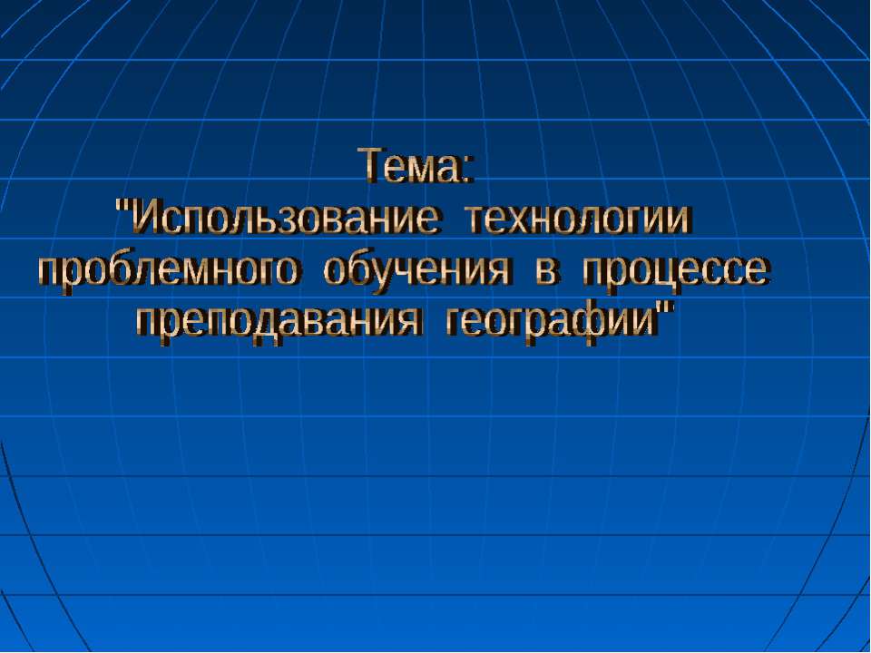 Использование технологии проблемного обучения в процессе преподавания географии - Скачать презентации бесплатно ☑ Презентации по предметам на gdz-books.ru