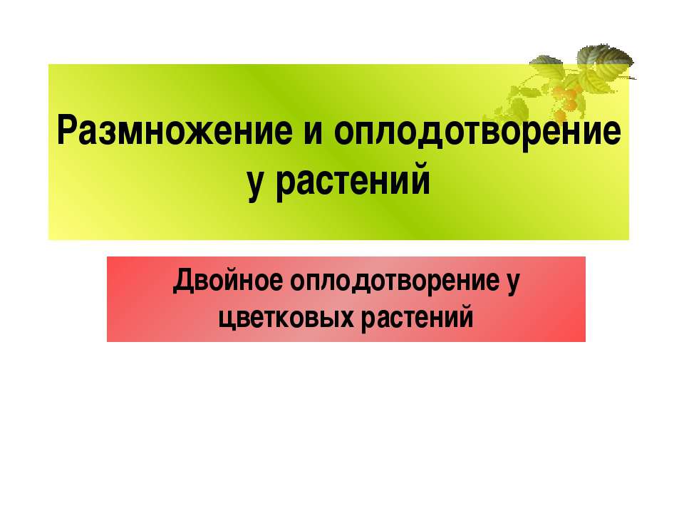 Размножение и оплодотворение у растений  - Скачать презентации бесплатно | Читать или скачать учебники для школы онлайн бесплатно ☑ Школьные учебники school-textbook.com