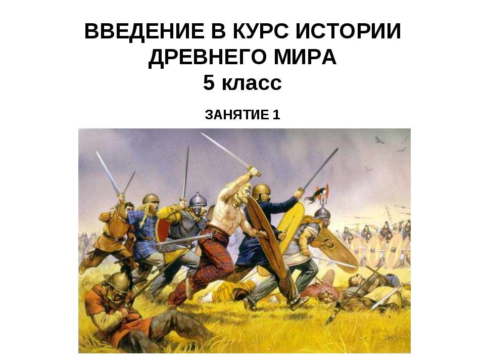 Введение в курс истории древнего мира  - Скачать презентации бесплатно | Читать или скачать учебники для школы онлайн бесплатно ☑ Школьные учебники school-textbook.com