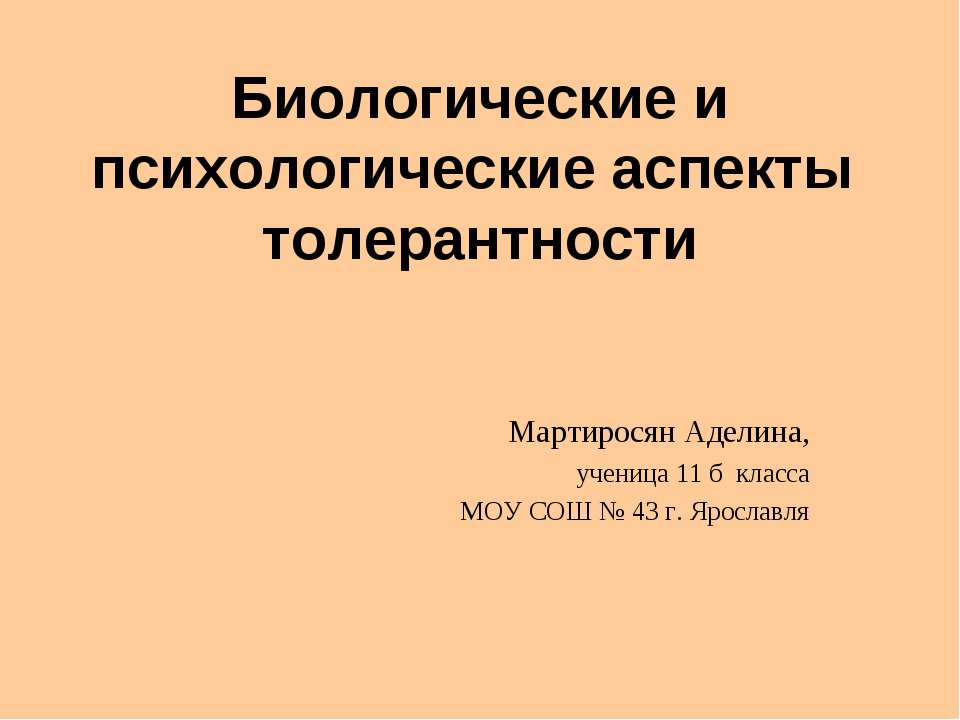 Биологические и психологические аспекты толерантности  - Скачать презентации бесплатно | Читать или скачать учебники для школы онлайн бесплатно ☑ Школьные учебники school-textbook.com