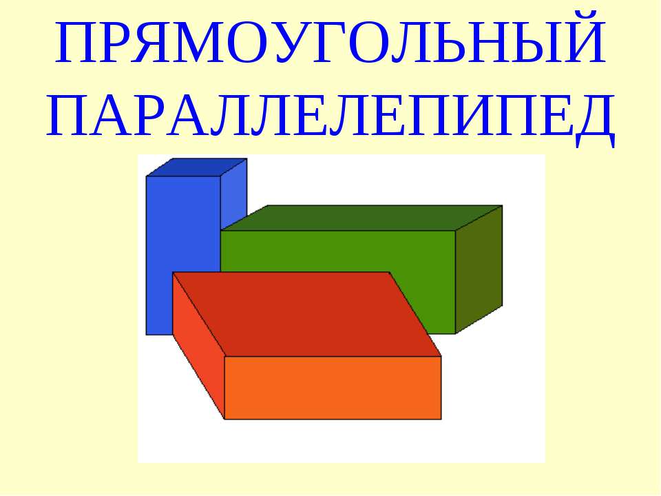 Прямоугольный параллелепипед (2 класс) - Скачать презентации бесплатно ☑ Презентации по предметам на gdz-books.ru