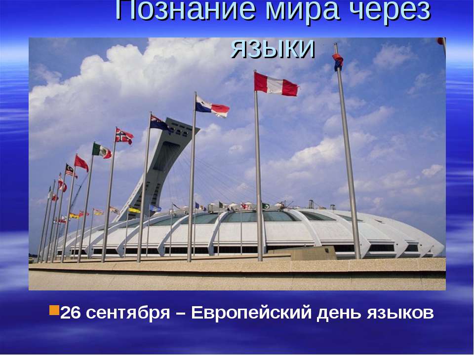 Познание мира через языки  - Скачать презентации бесплатно | Читать или скачать учебники для школы онлайн бесплатно ☑ Школьные учебники school-textbook.com