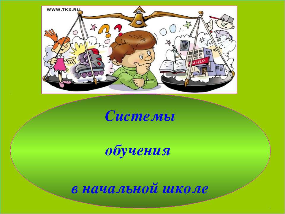 Системы обучения в начальной школе  - Скачать презентации бесплатно | Читать или скачать учебники для школы онлайн бесплатно ☑ Школьные учебники school-textbook.com