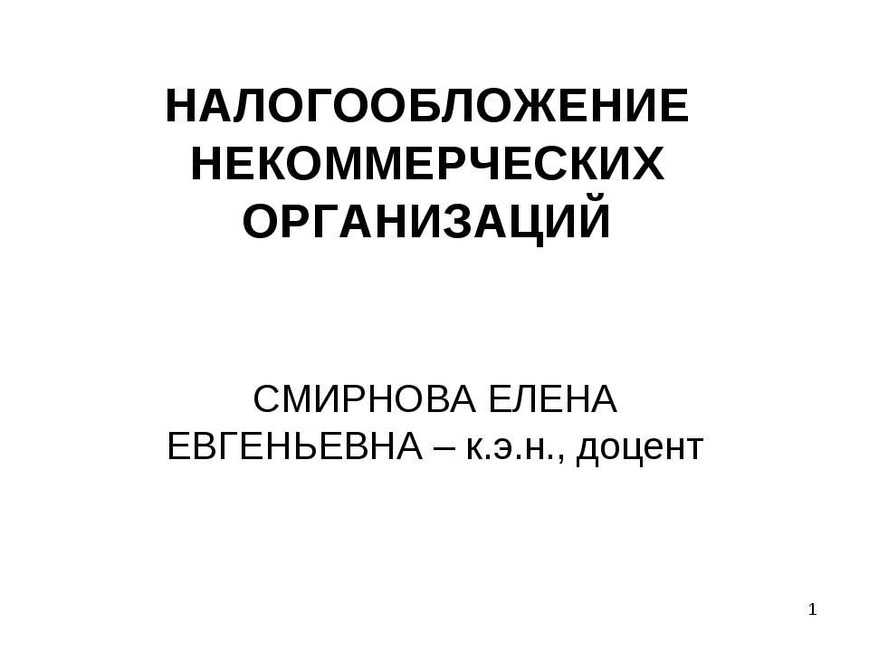 Налогообложение некоммерческих организаций  - Скачать презентации бесплатно | Читать или скачать учебники для школы онлайн бесплатно ☑ Школьные учебники school-textbook.com