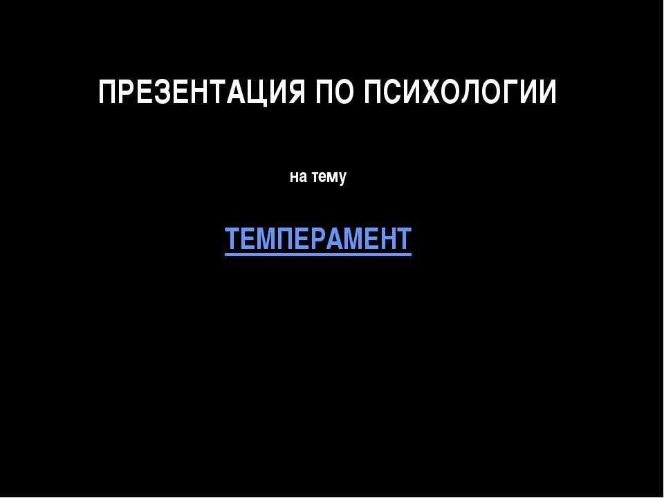 Темперамент - Скачать презентации бесплатно ☑ Презентации по предметам на gdz-books.ru
