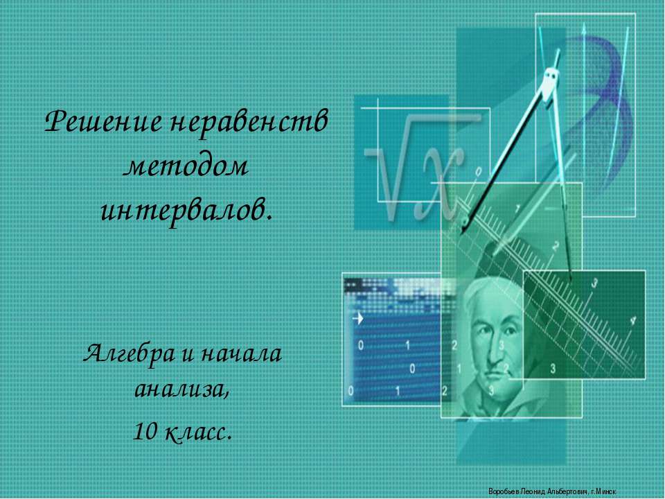 Решение неравенств методом интервалов - Скачать презентации бесплатно ☑ Презентации по предметам на gdz-books.ru
