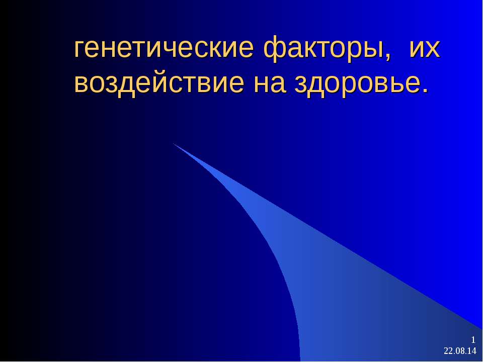 генетические факторы, их воздействие на здоровье - Скачать презентации бесплатно ☑ Презентации по предметам на gdz-books.ru