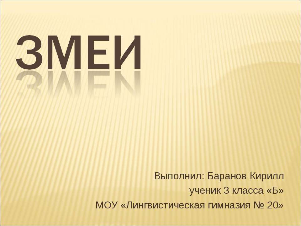 Змеи 3 класс - Скачать презентации бесплатно ☑ Презентации по предметам на gdz-books.ru