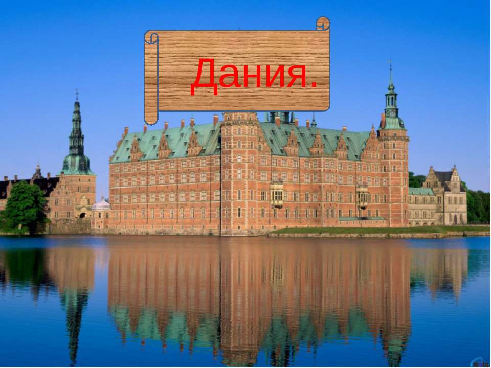 Дания - Скачать презентации бесплатно ☑ Презентации по предметам на gdz-books.ru
