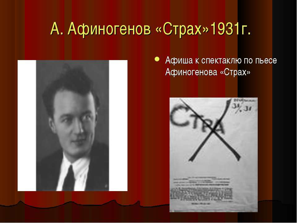 А. Афиногенов «Страх» 1931г - Скачать презентации бесплатно ☑ Презентации по предметам на gdz-books.ru