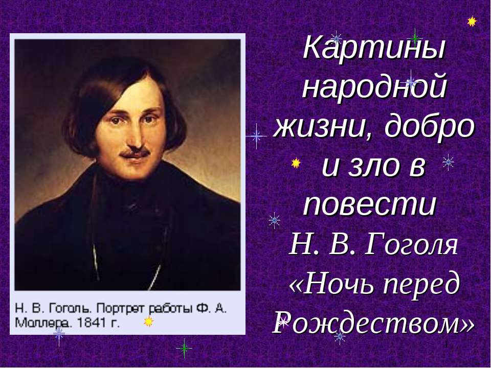 Картины народной жизни, добро и зло в повести Н. В. Гоголя «Ночь перед Рождеством» - Скачать презентации бесплатно ☑ Презентации по предметам на gdz-books.ru