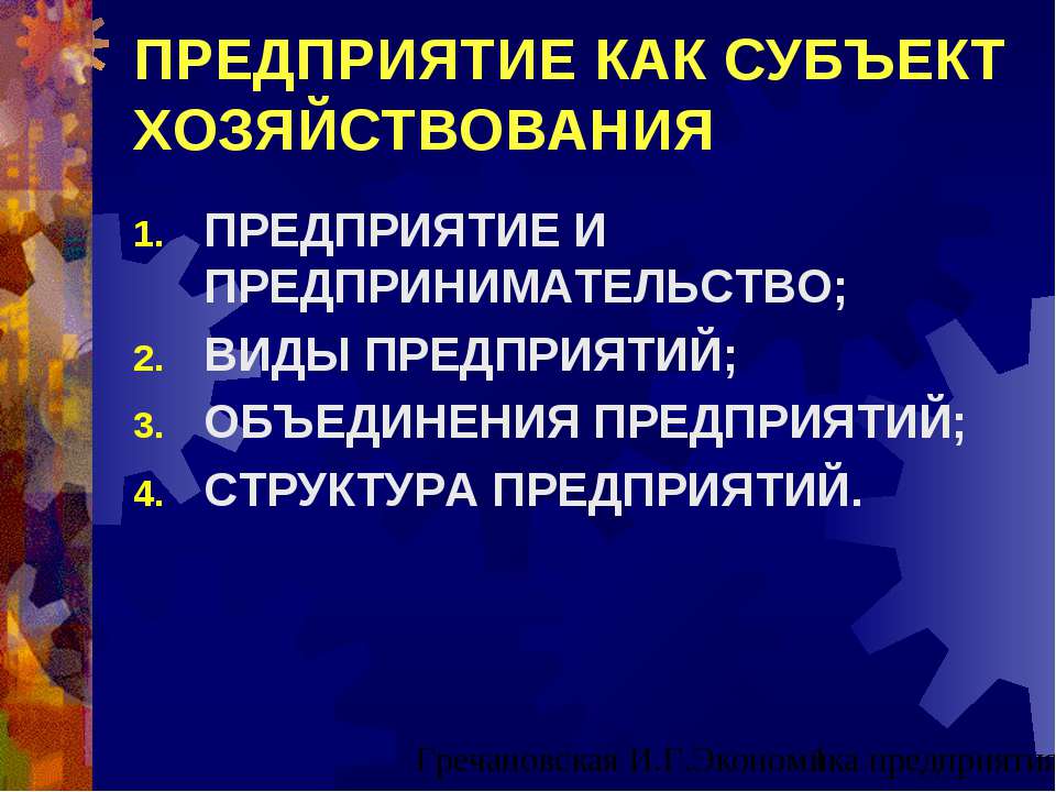 Предприятие как субъект хозяйствования - Скачать презентации бесплатно | Читать или скачать учебники для школы онлайн бесплатно ☑ Школьные учебники school-textbook.com
