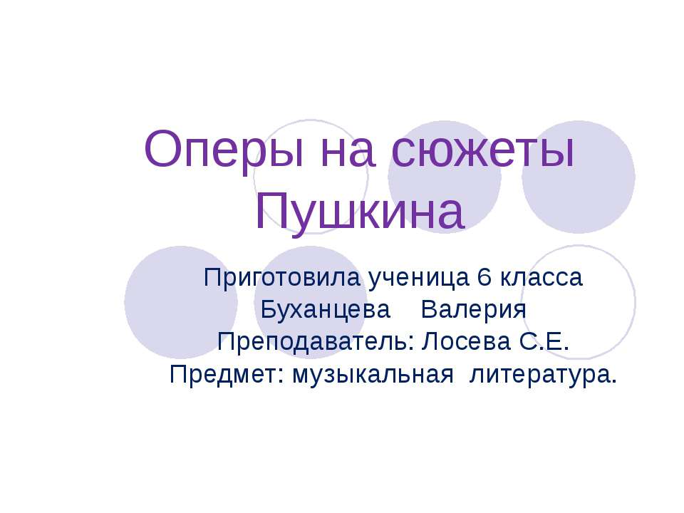 Оперы на сюжеты Пушкина - Скачать презентации бесплатно | Читать или скачать учебники для школы онлайн бесплатно ☑ Школьные учебники school-textbook.com