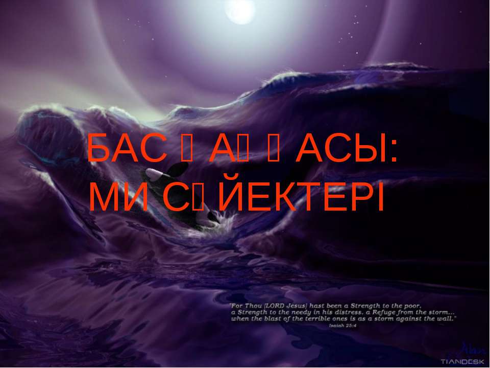 БАС ҚАҢҚАСЫ: МИ СҮЙЕКТЕРІ - Скачать презентации бесплатно | Читать или скачать учебники для школы онлайн бесплатно ☑ Школьные учебники school-textbook.com