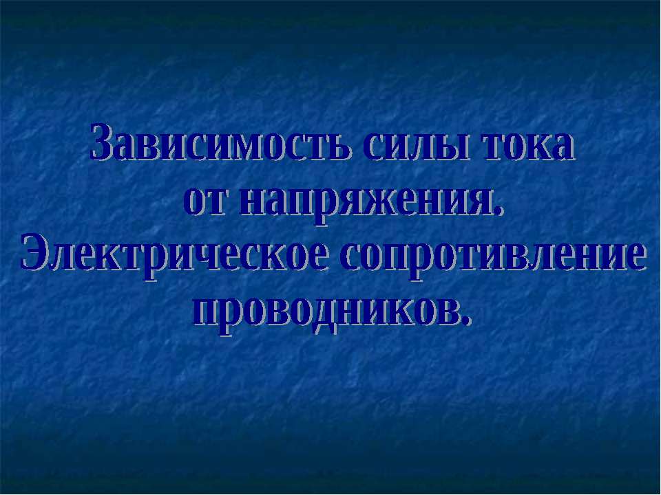 Зависимость силы тока от напряжения. Электрическое сопротивление проводников  - Скачать презентации бесплатно | Читать или скачать учебники для школы онлайн бесплатно ☑ Школьные учебники school-textbook.com