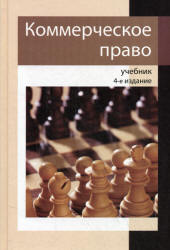 Коммерческое право. Под редакцией - Рассолова М.М., Петрова И.В., Алексия П.В.  - Скачать презентации бесплатно | Читать или скачать учебники для школы онлайн бесплатно ☑ Школьные учебники school-textbook.com