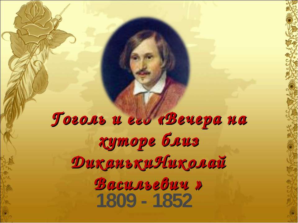 Гоголь и его «Вечера на хуторе близ Диканьки Николай Васильевич» - Скачать презентации бесплатно | Читать или скачать учебники для школы онлайн бесплатно ☑ Школьные учебники school-textbook.com