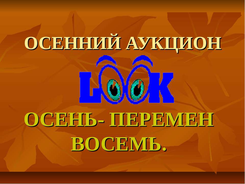 Осенний аукцион  - Скачать презентации бесплатно | Читать или скачать учебники для школы онлайн бесплатно ☑ Школьные учебники school-textbook.com
