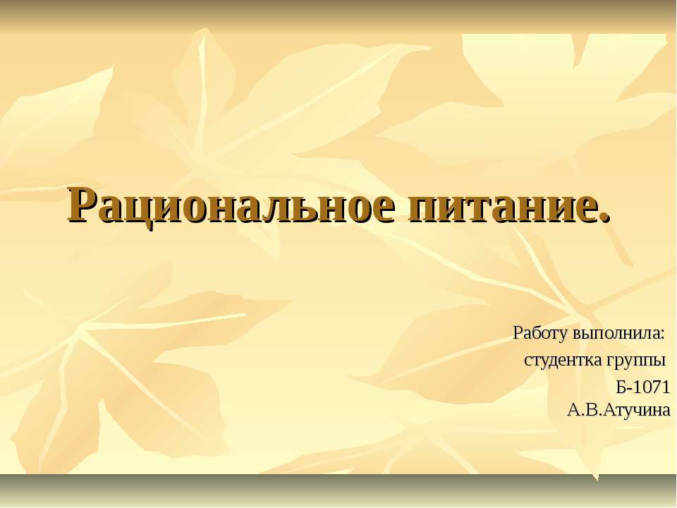 Рациональное питание - Скачать презентации бесплатно ☑ Презентации по предметам на gdz-books.ru