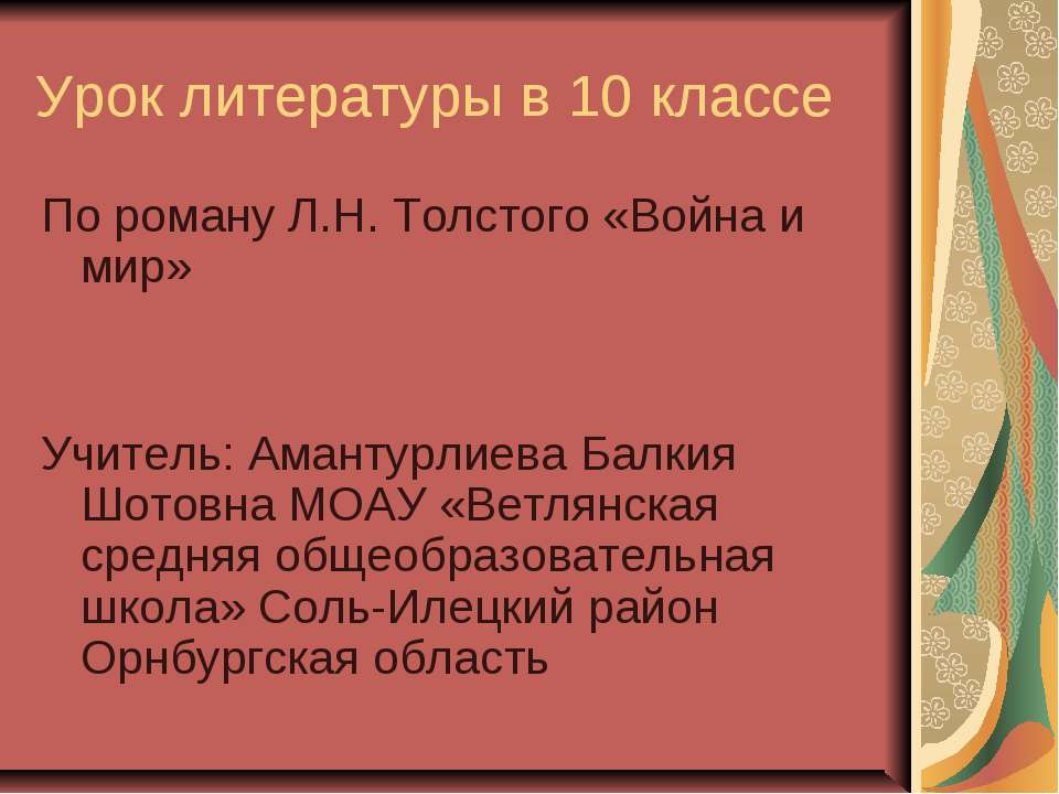 По роману Л.Н. Толстого «Война и мир» 10 класс - Скачать презентации бесплатно | Читать или скачать учебники для школы онлайн бесплатно ☑ Школьные учебники school-textbook.com