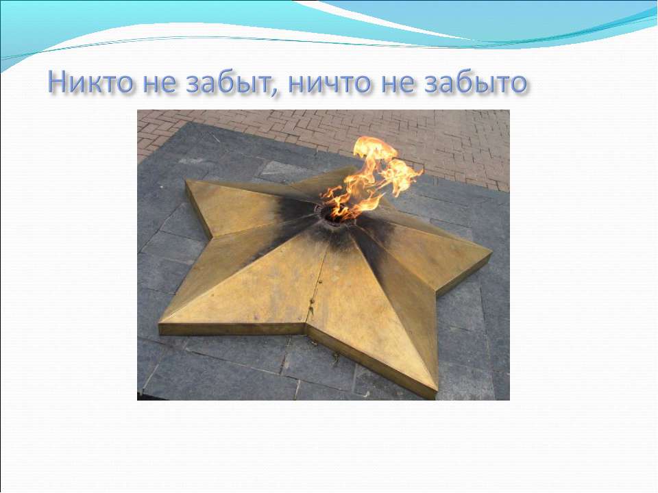 Никто не забыт, ничто не забыто  - Скачать презентации бесплатно | Читать или скачать учебники для школы онлайн бесплатно ☑ Школьные учебники school-textbook.com