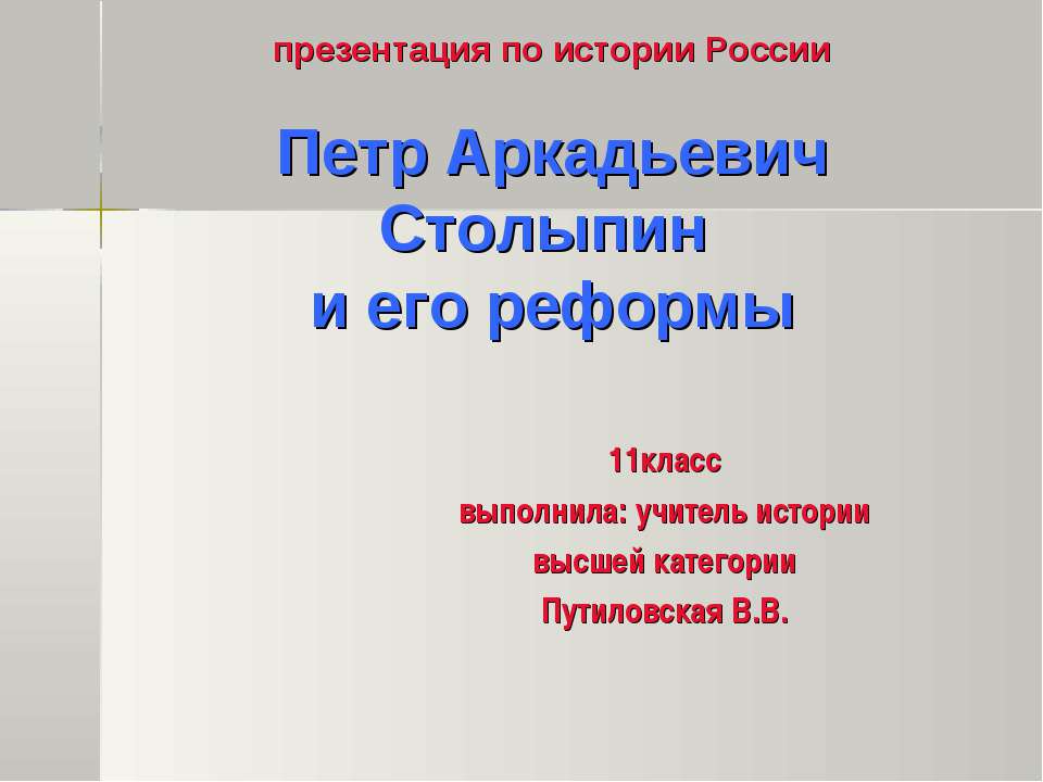 Петр Аркадьевич Столыпин и его реформы 11 класс  - Скачать презентации бесплатно | Читать или скачать учебники для школы онлайн бесплатно ☑ Школьные учебники school-textbook.com