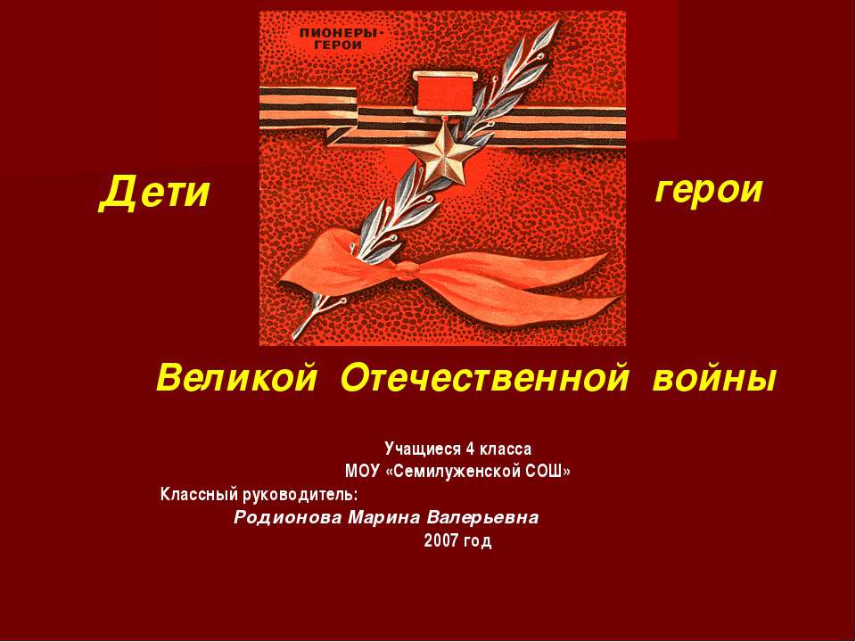 Дети герои Великой Отечественной войны  - Скачать презентации бесплатно | Читать или скачать учебники для школы онлайн бесплатно ☑ Школьные учебники school-textbook.com