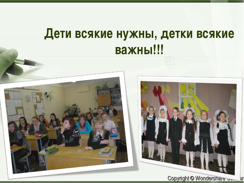 Дети всякие нужны, детки всякие важны!!! - Скачать презентации бесплатно ☑ Презентации по предметам на gdz-books.ru