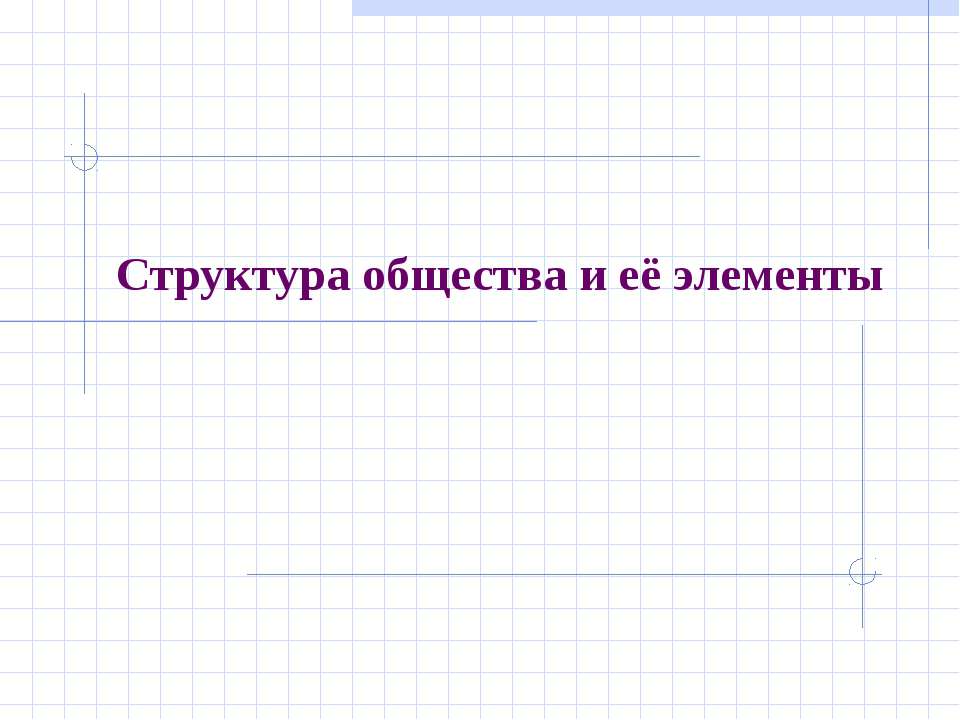Структура общества и её элементы - Скачать презентации бесплатно ☑ Презентации по предметам на gdz-books.ru