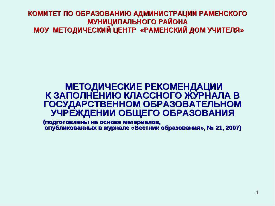 Методические рекомендации к заполнению классного журнала в государственном образовательном учреждении общего образования - Скачать презентации бесплатно ☑ Презентации по предметам на gdz-books.ru