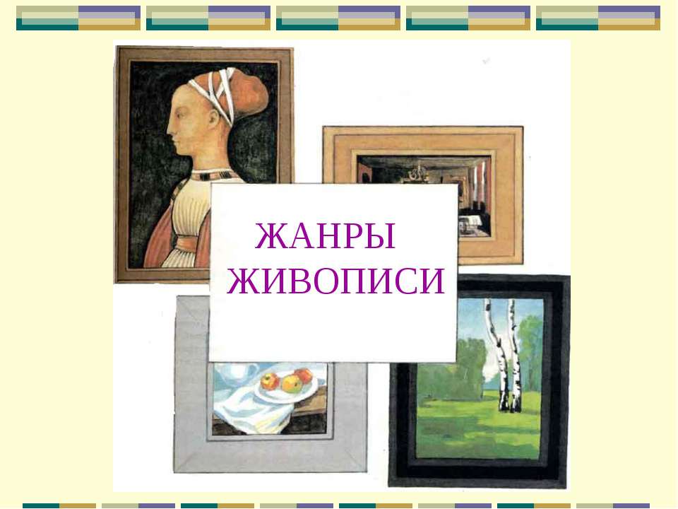 Жанры живописи  - Скачать презентации бесплатно | Читать или скачать учебники для школы онлайн бесплатно ☑ Школьные учебники school-textbook.com