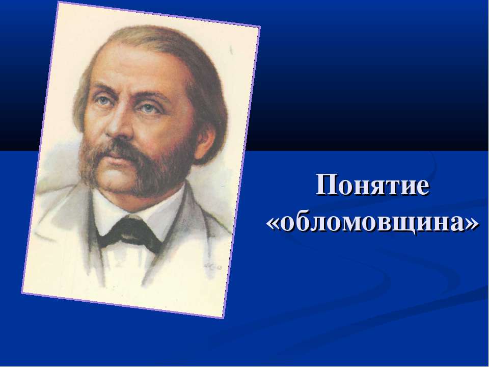 Понятие «обломовщина» - Скачать презентации бесплатно | Читать или скачать учебники для школы онлайн бесплатно ☑ Школьные учебники school-textbook.com