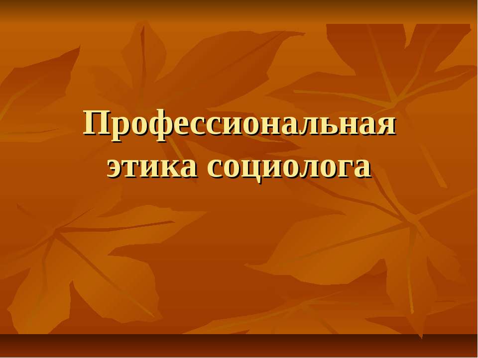 Профессиональная этика социолога - Скачать презентации бесплатно ☑ Презентации по предметам на gdz-books.ru