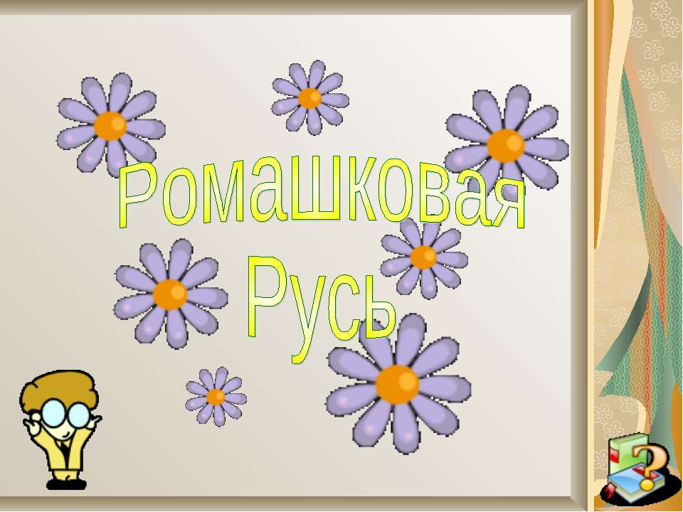 Ромашковая Русь - Скачать презентации бесплатно ☑ Презентации по предметам на gdz-books.ru