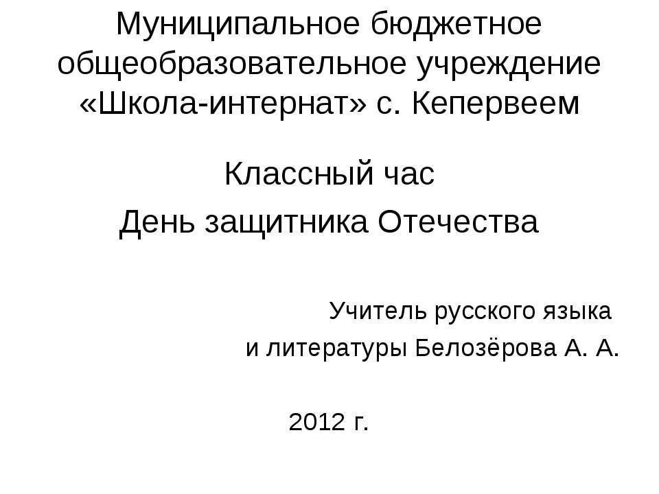 Классный час День защитника Отечества - Скачать презентации бесплатно ☑ Презентации по предметам на gdz-books.ru
