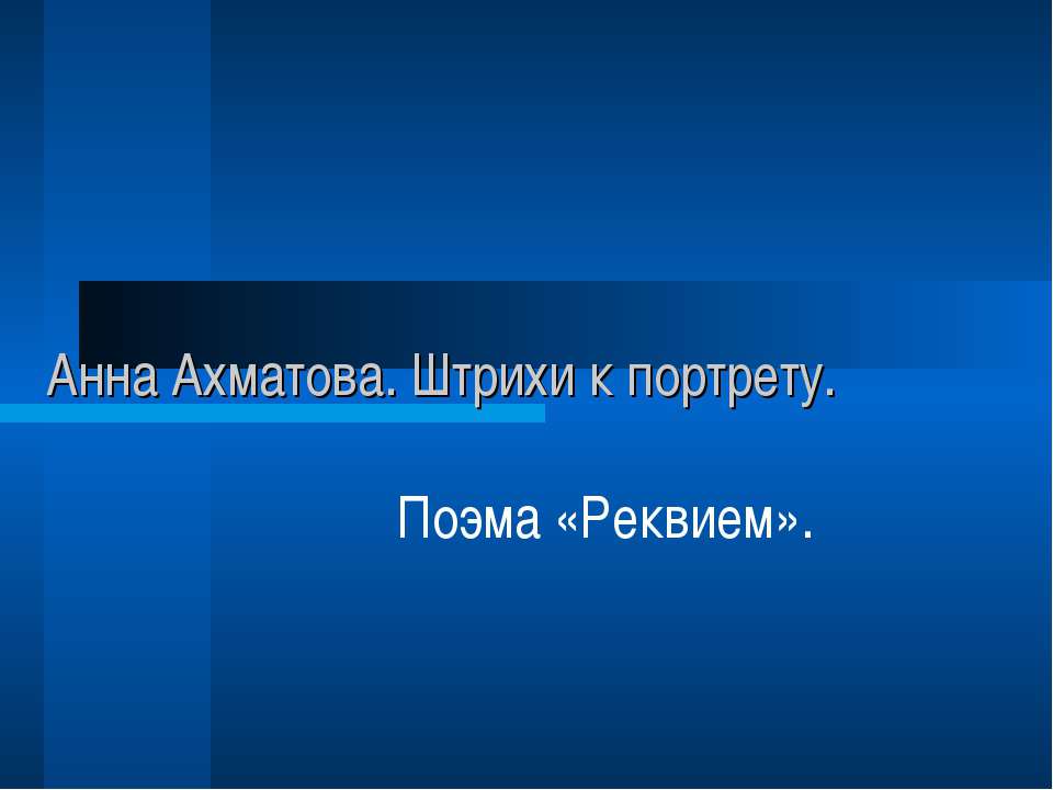 Поэма «Реквием» - Скачать презентации бесплатно ☑ Презентации по предметам на gdz-books.ru