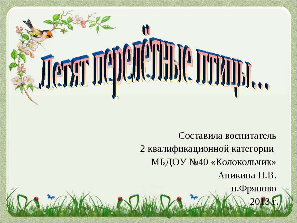 Летят перелётные птицы - Скачать презентации бесплатно | Читать или скачать учебники для школы онлайн бесплатно ☑ Школьные учебники school-textbook.com