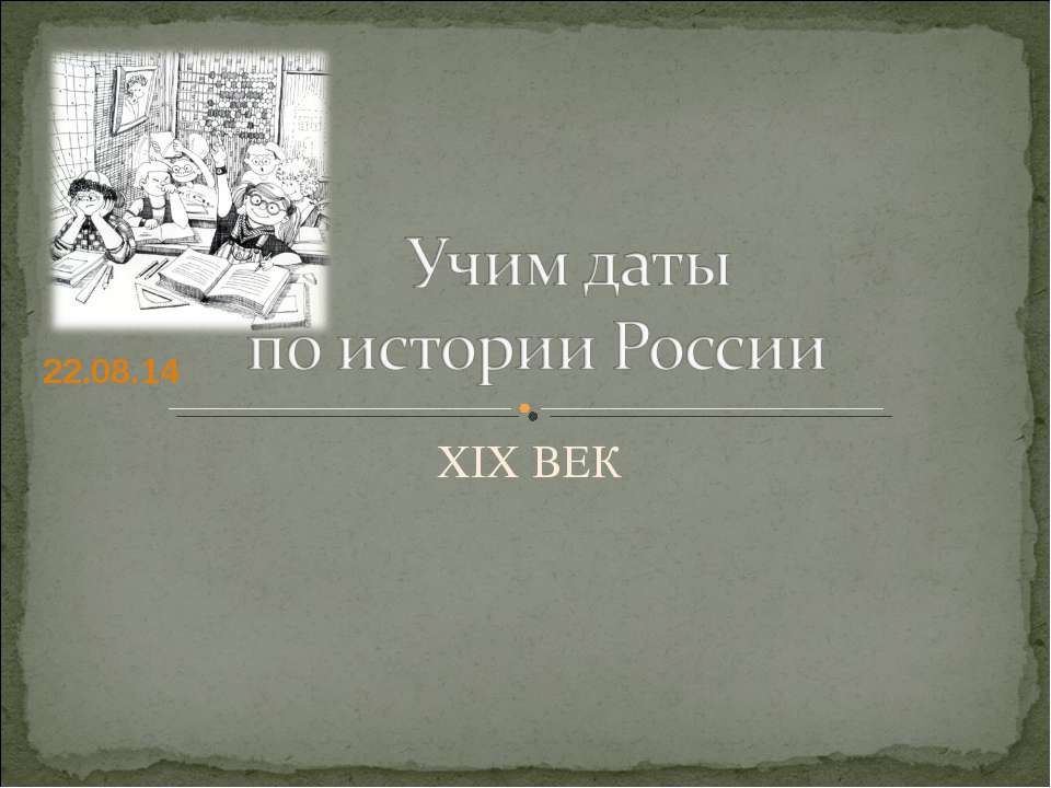 Учим даты по истории России XIX ВЕК - Скачать презентации бесплатно ☑ Презентации по предметам на gdz-books.ru