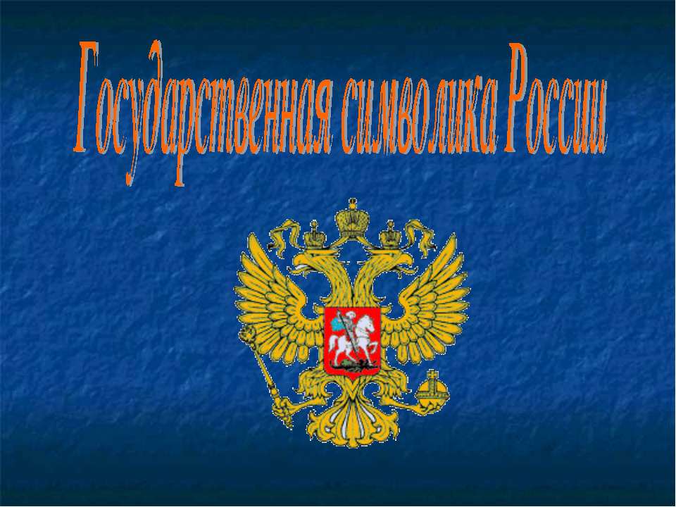 Государственная символика России - Скачать презентации бесплатно | Читать или скачать учебники для школы онлайн бесплатно ☑ Школьные учебники school-textbook.com