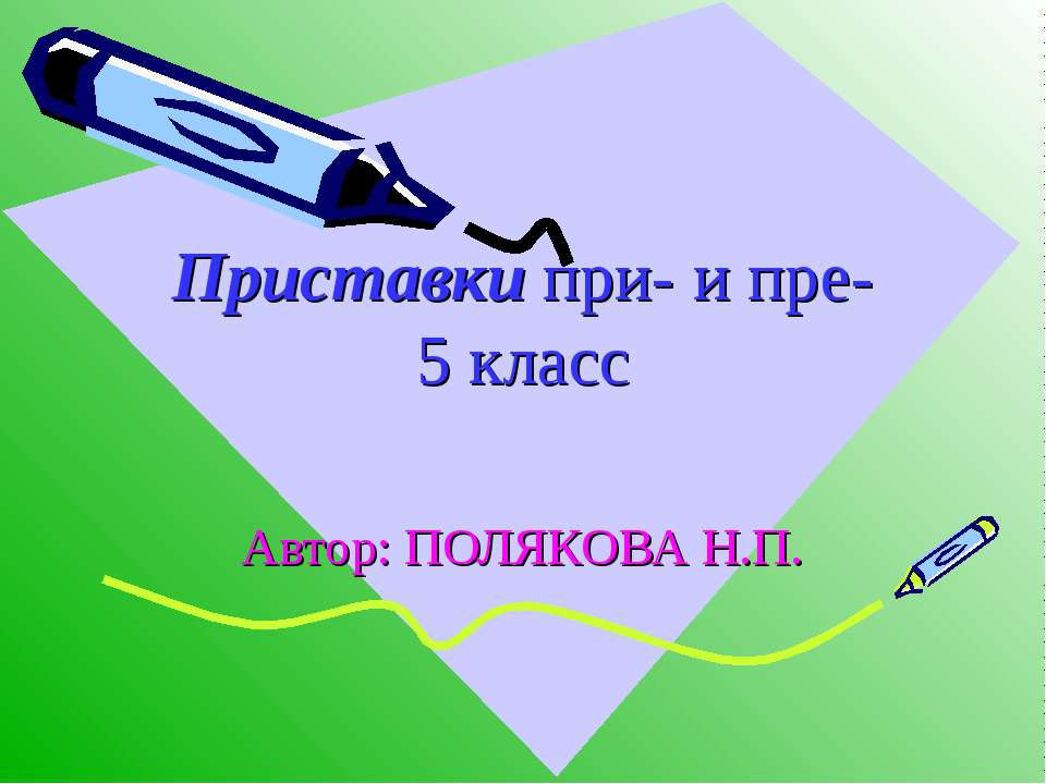 Приставки при- и пре- 5 класс  - Скачать презентации бесплатно | Читать или скачать учебники для школы онлайн бесплатно ☑ Школьные учебники school-textbook.com