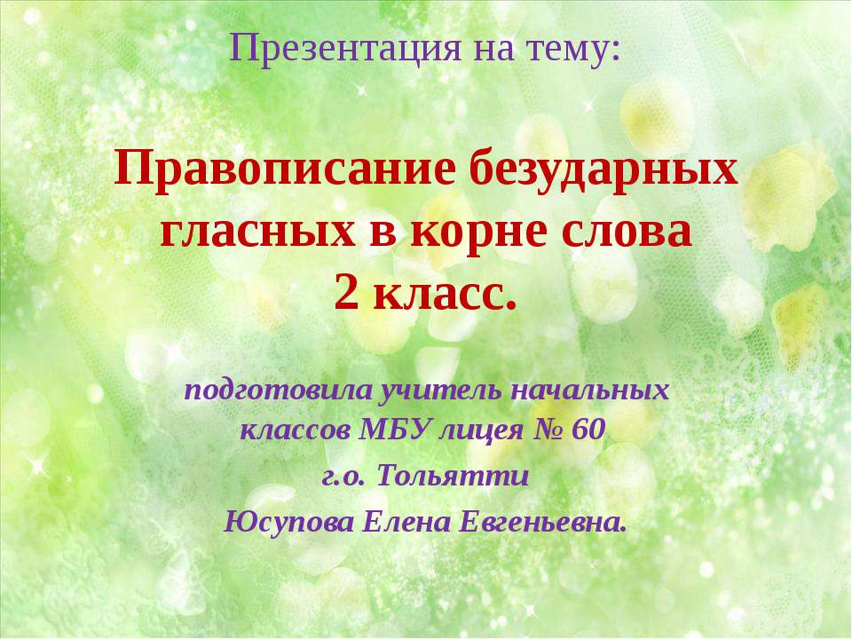 Правописание безударных гласных в корне слова  - Скачать презентации бесплатно | Читать или скачать учебники для школы онлайн бесплатно ☑ Школьные учебники school-textbook.com
