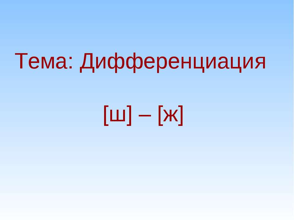 Дифференциация [ш] – [ж]  - Скачать презентации бесплатно | Читать или скачать учебники для школы онлайн бесплатно ☑ Школьные учебники school-textbook.com