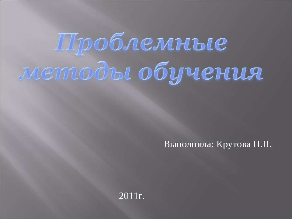 Проблемные методы обучения  - Скачать презентации бесплатно | Читать или скачать учебники для школы онлайн бесплатно ☑ Школьные учебники school-textbook.com
