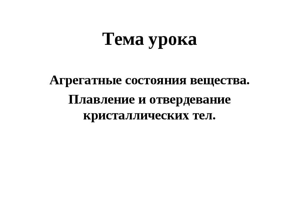 Агрегатные состояния вещества. Плавление и отвердевание кристаллических тел  - Скачать презентации бесплатно | Читать или скачать учебники для школы онлайн бесплатно ☑ Школьные учебники school-textbook.com