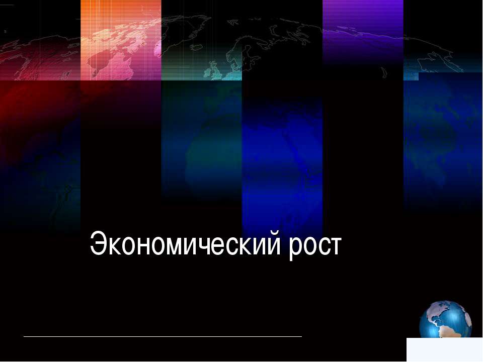 Экономический рост - Скачать презентации бесплатно | Читать или скачать учебники для школы онлайн бесплатно ☑ Школьные учебники school-textbook.com