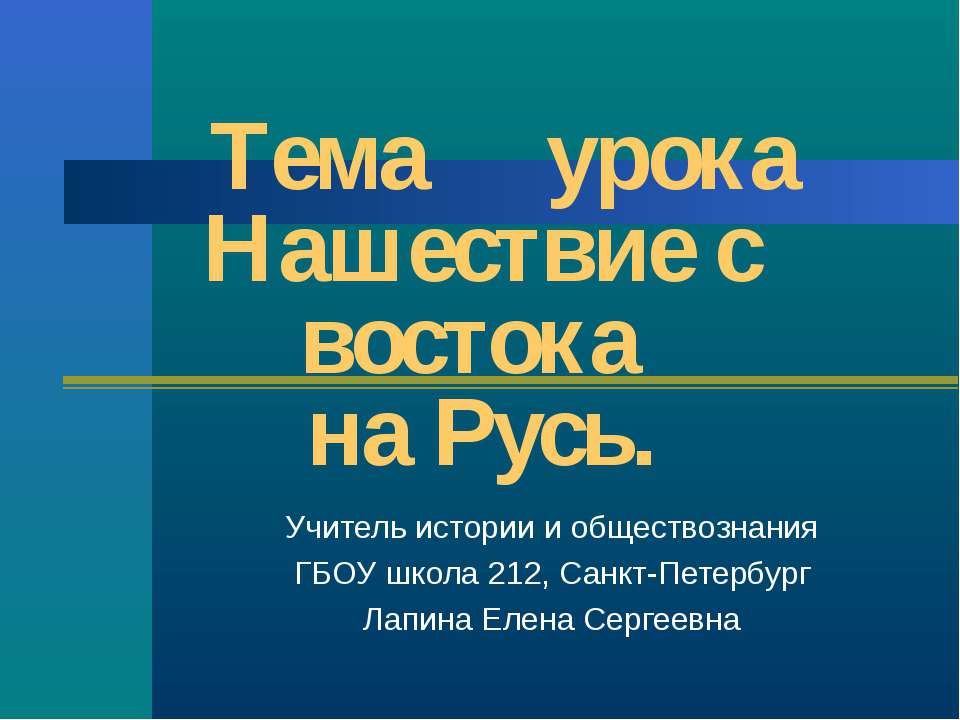 Нашествие с востока на Русь - Скачать презентации бесплатно | Читать или скачать учебники для школы онлайн бесплатно ☑ Школьные учебники school-textbook.com